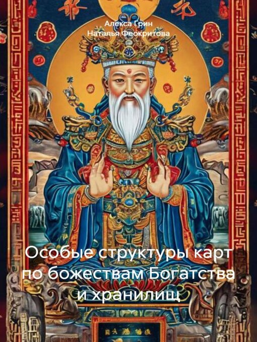 Title details for Особые структуры карт по божествам Богатства и хранилищ by Наталья Феокритова - Wait list